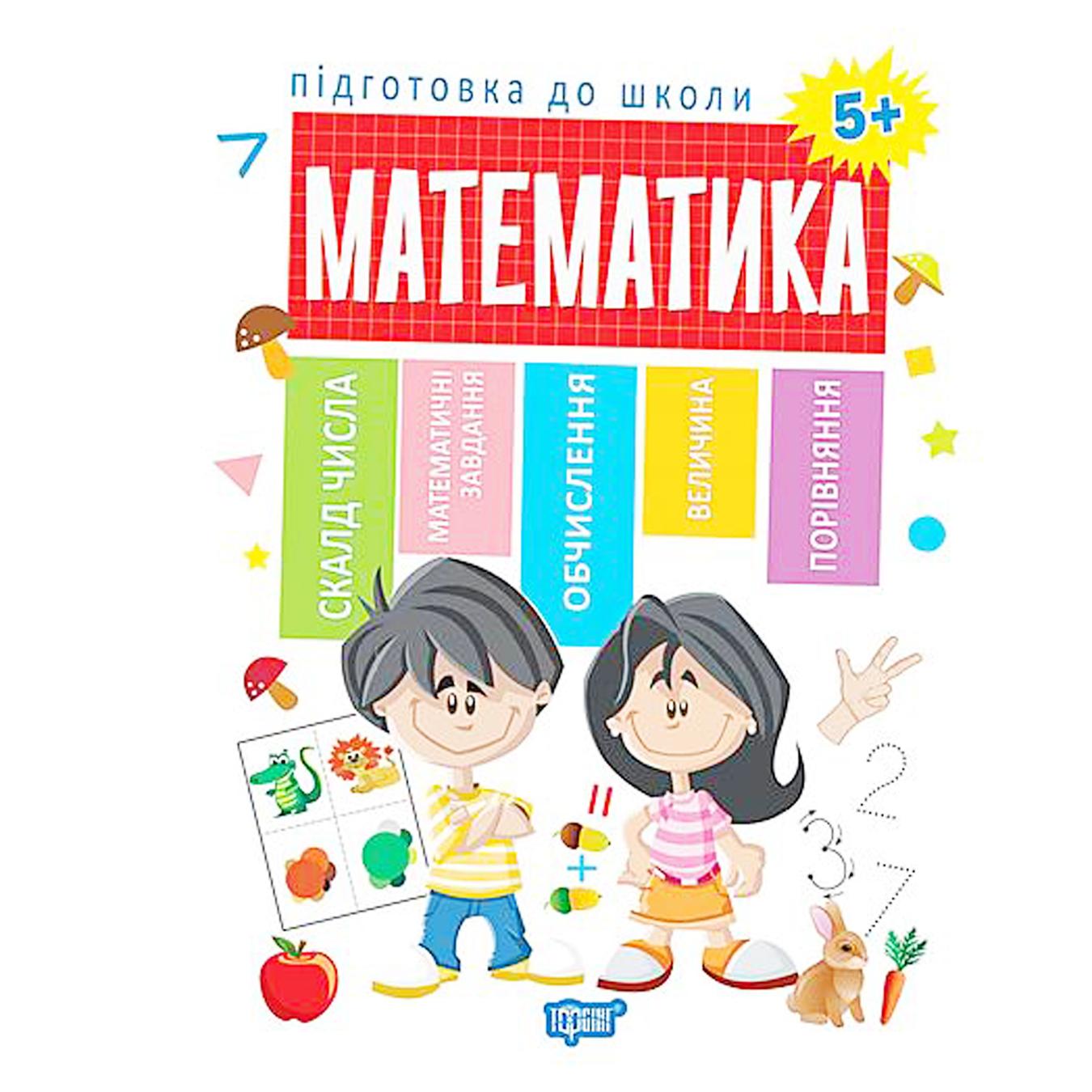 

Книга Торсинг Математика подготовка к школе