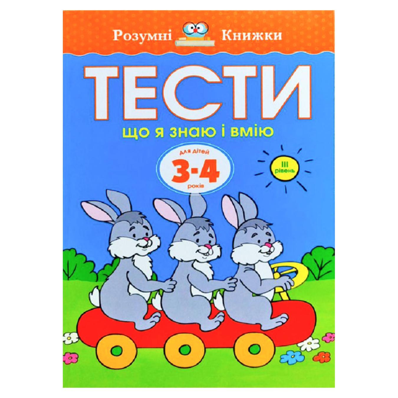 

Книга Что я знаю и умею для детей 3-4 лет