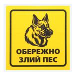 Наліпка TerraPlus Обережно злий пес 2