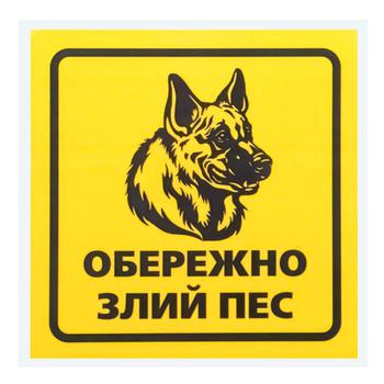 Наклейка TerraPlus Осторожно злая собака 2 - купить, цены на Таврия В - фото 1