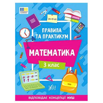Книга Правила и практикум. Математика. 3 класс - купить, цены на Таврия В - фото 1