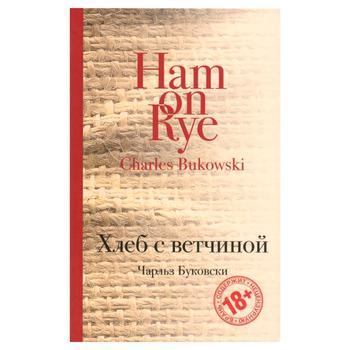 Книга ЕКСМО Хліб з шинкою ВСЛ (рос.) - купить, цены на КОСМОС - фото 1