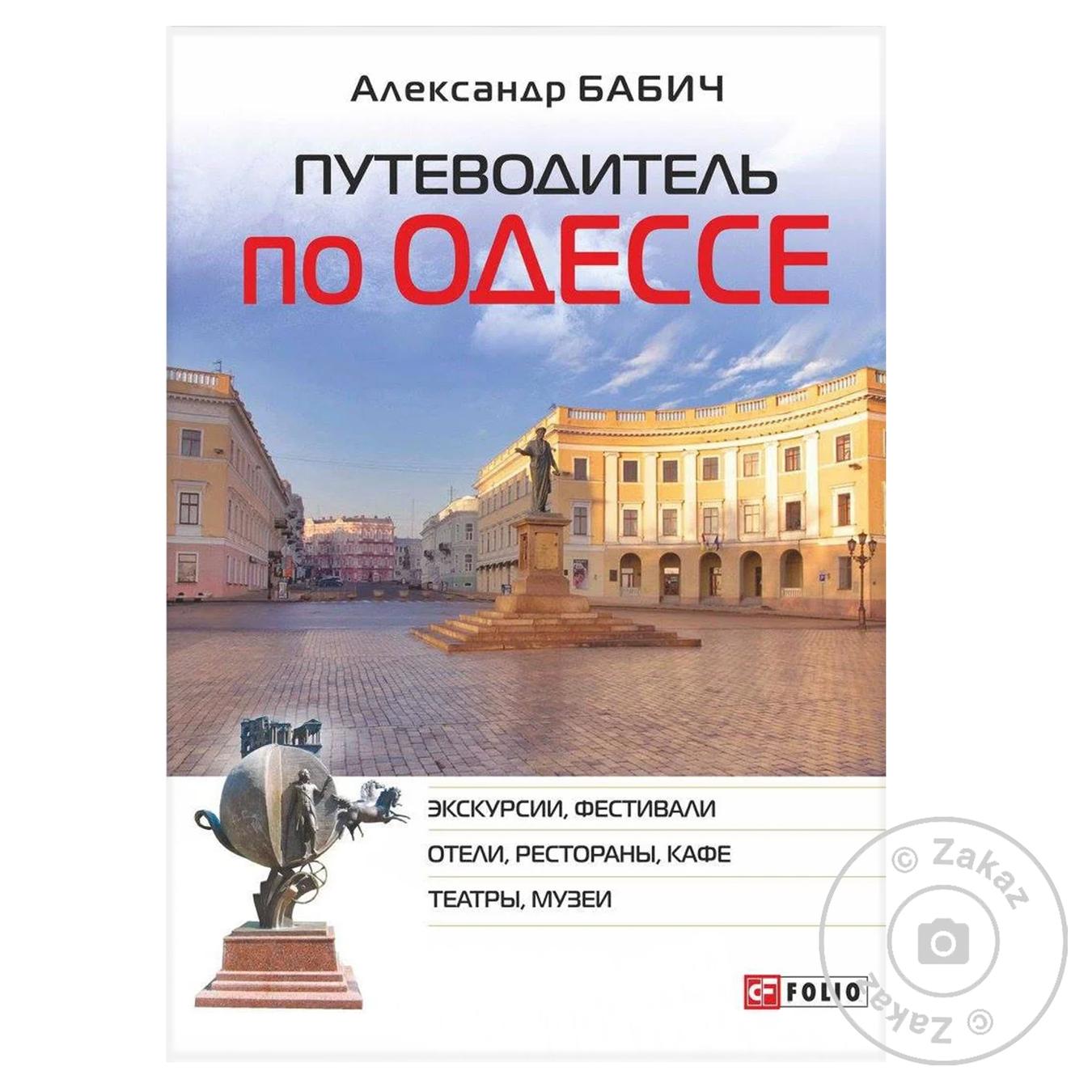 

Книга Путеводитель по Одессе