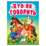 Книга Хто як говорить