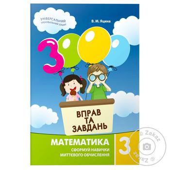 Книга 3000 вправ та завдань. Математика 3 клас