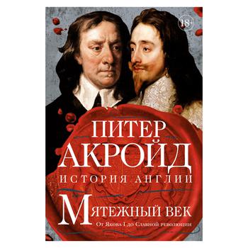 Книга Колібрі Бунтівне століття: історія Англії. Від Якова I до Славної революції Акройд П. - купити, ціни на - фото 1