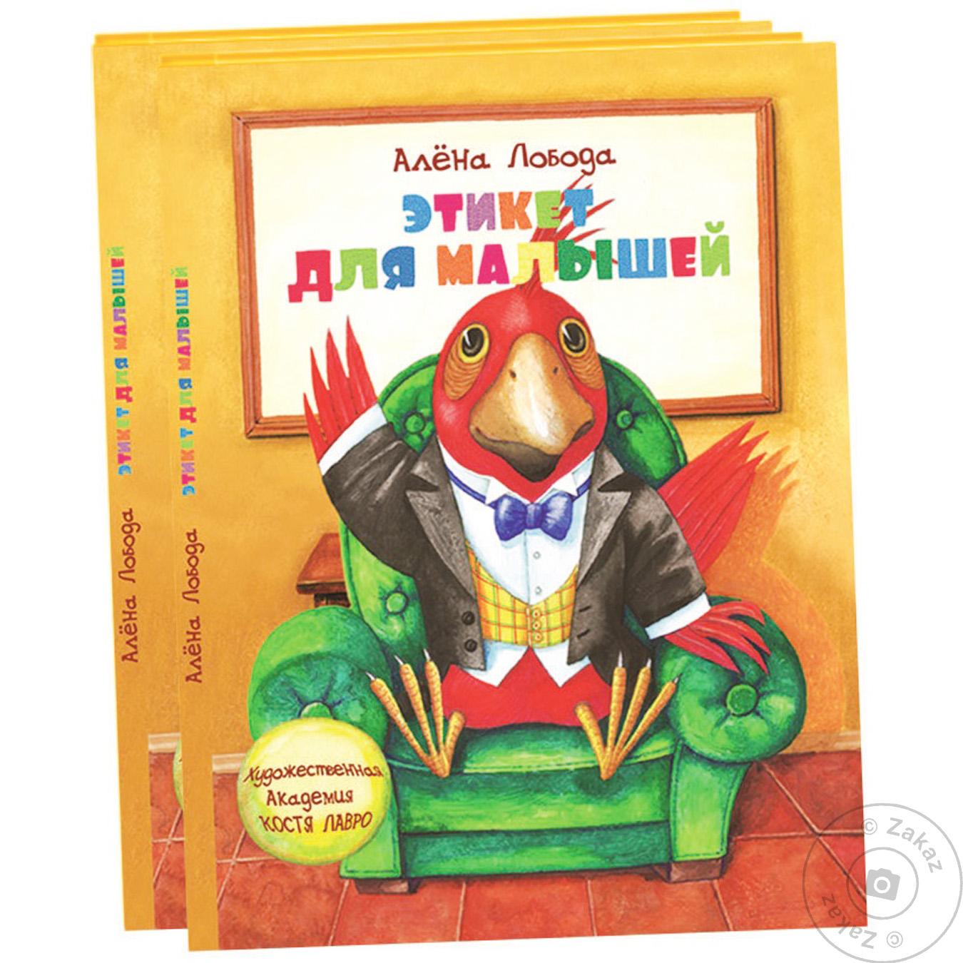 

Книга Этикет для малышей