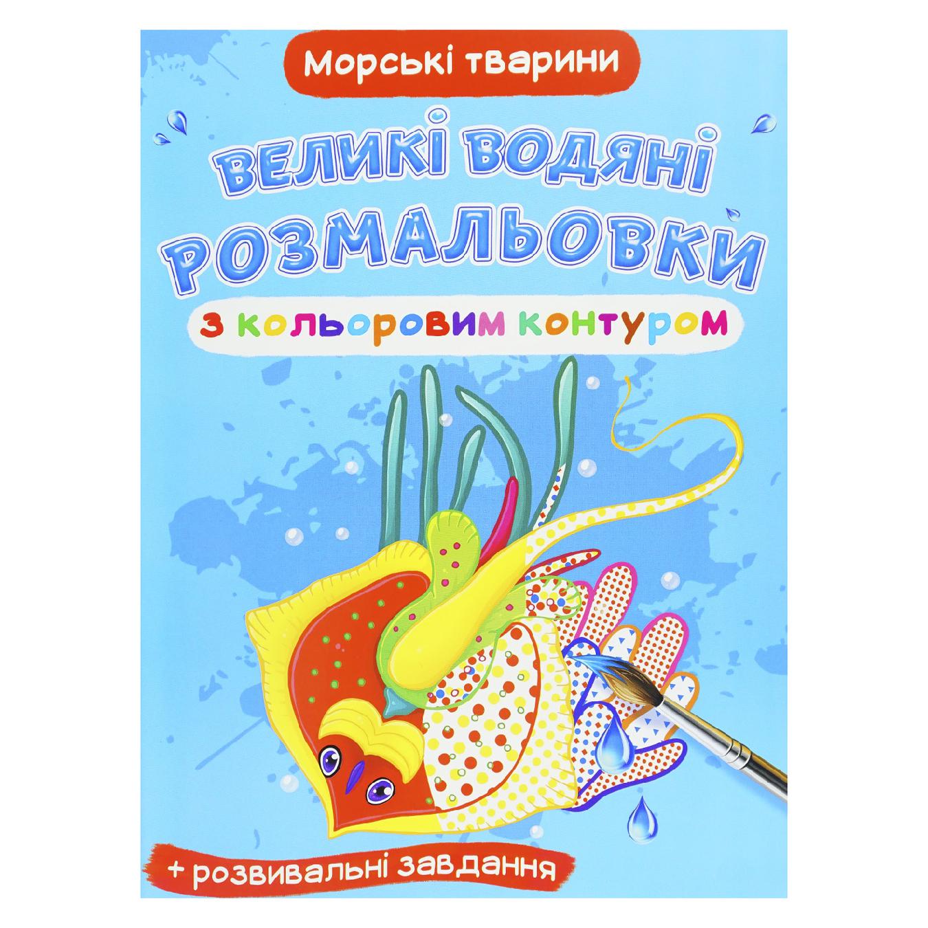 

Раскраска Морские животные большая водяная с цветным контуром
