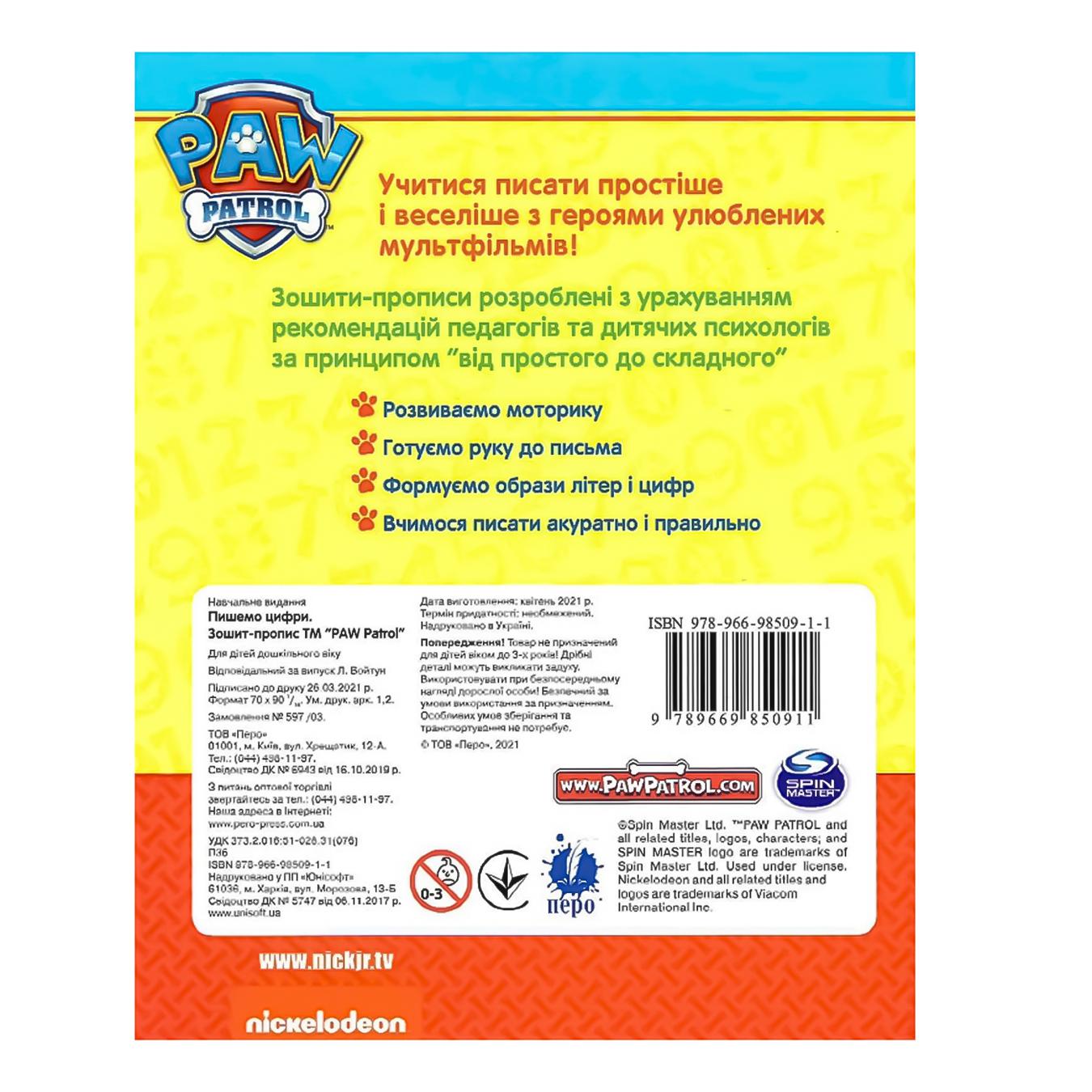 

Книга ПЕРО Зошит-пропис PAW Patrol Пишемо цифри 122067