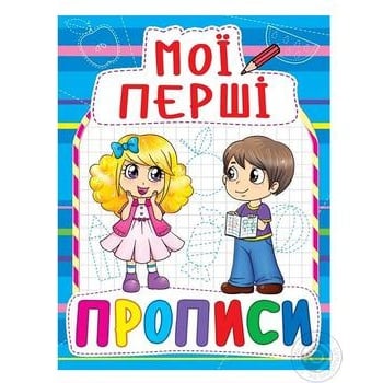 Книга Мої перші прописи - купити, ціни на Auchan - фото 1