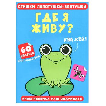 Book Virshyky Lepetushky-Balakushky. Where I Live. 60 Stickers