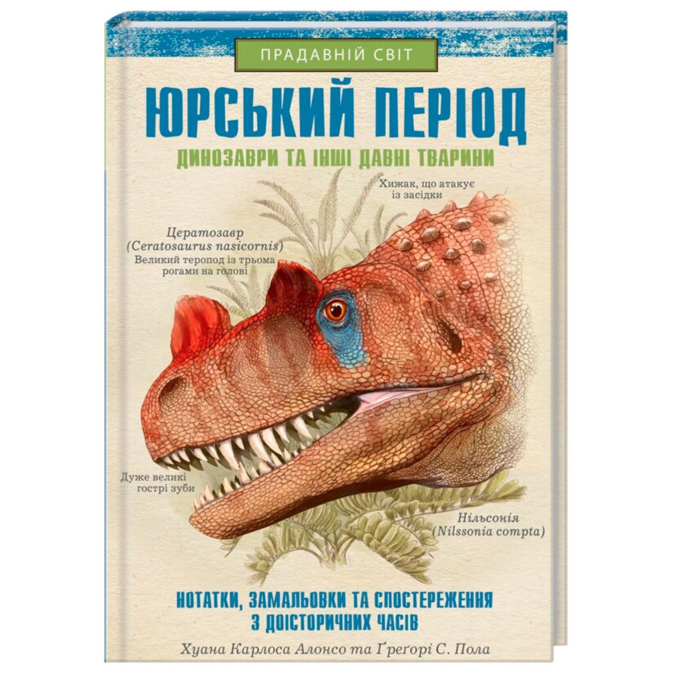 

Книга Хуан Карлос Алонсо Юрский период: Динозавры и другие древние животные
