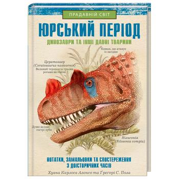 Книга Хуан Карлос Алонсо Юрський період: Динозаври та інші давні тварини - купити, ціни на ULTRAMARKET - фото 1