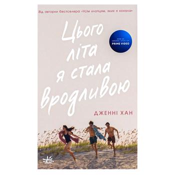 Книга Моє літо Цього літа я стала вродливою. Книга 1