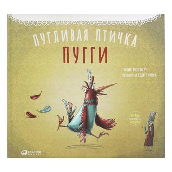 Книга Т. Козікоглу Полохлива пташка Пуггі
mai - купити, ціни на NOVUS - фото 1