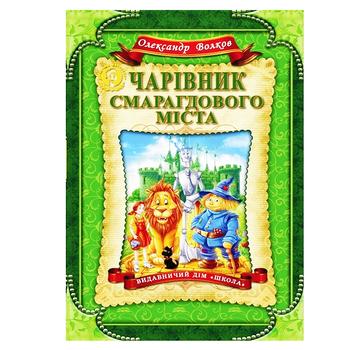 Книга Волков О. Чарівник Смарагдового міста