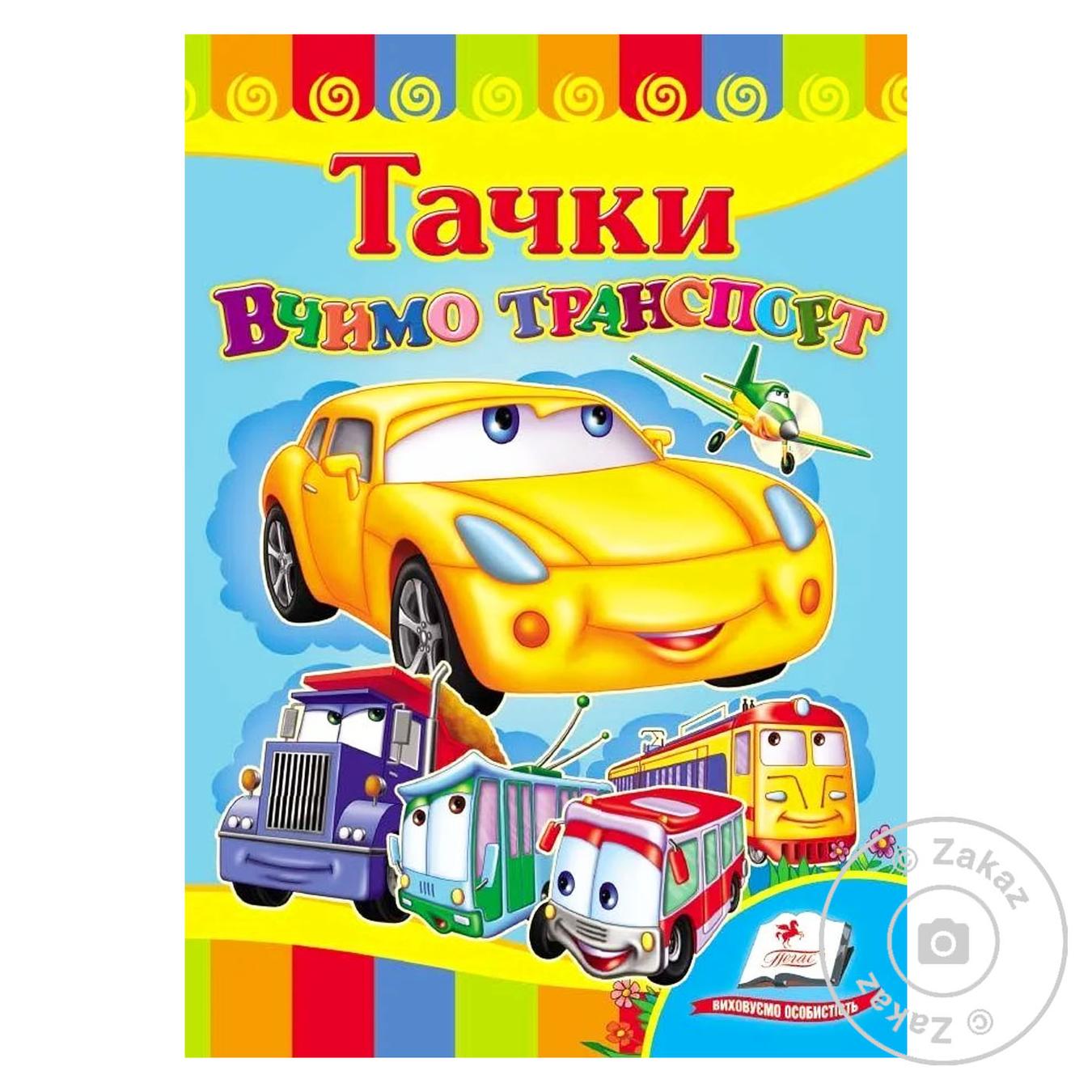 

Книга КА5 СР Вчимо транспорт. Тачки (укр)/20