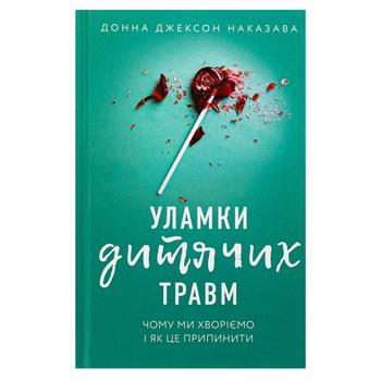 Книга Уламки дитячих травм. Чому ми хворіємо і як це припинити BookChef