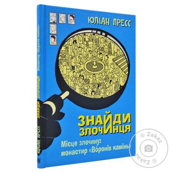 Книга Найди преступника, Место преступления: Монастырь Вороний камень - купить, цены на МегаМаркет - фото 1