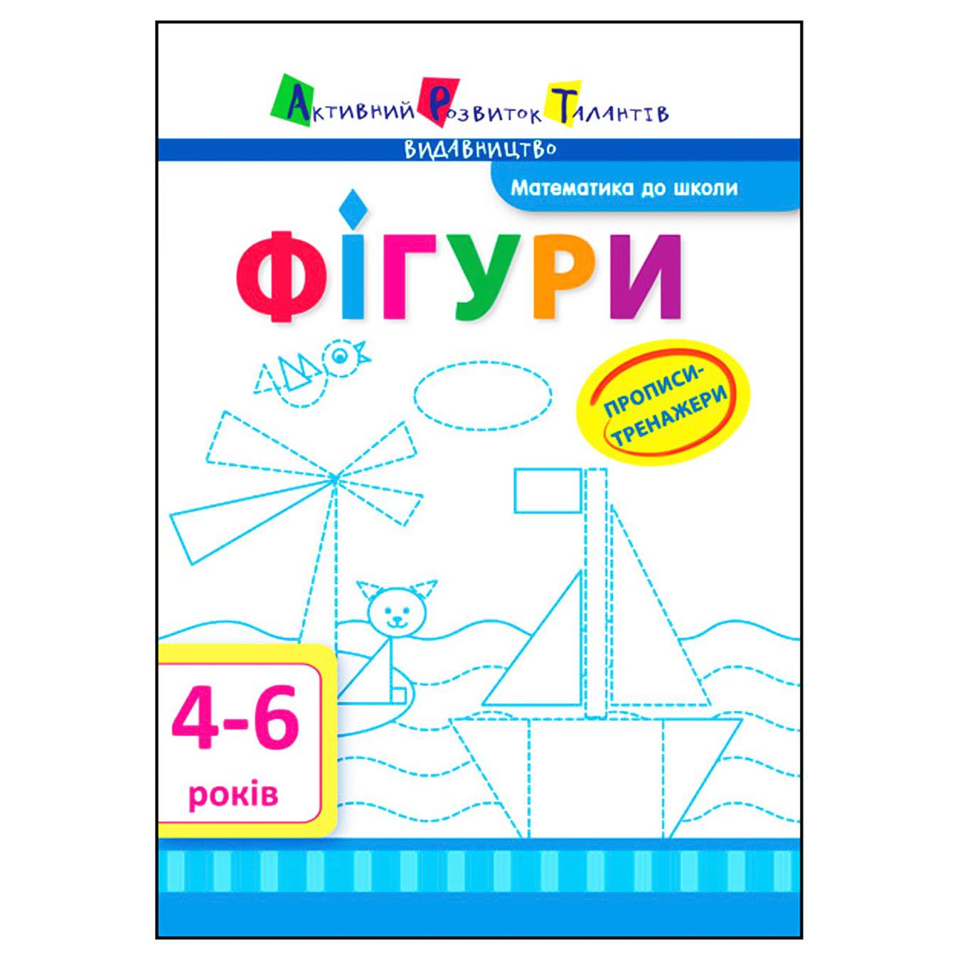 

Книга Математика перед школой. АРТ: Прописи-тренажеры. Фигури