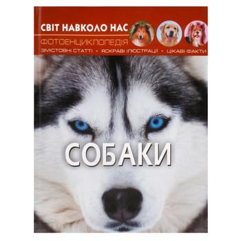 Книга Світ навколо нас Собаки - купити, ціни на Auchan - фото 1