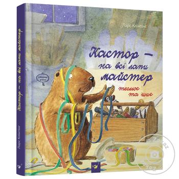 Книга Кастор теслюет и шьет