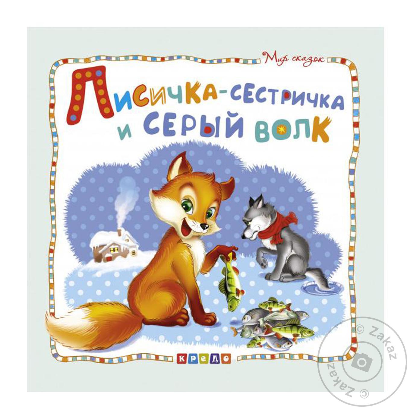 

Книга Лисичка-сестричка и Серый Волк мир сказок