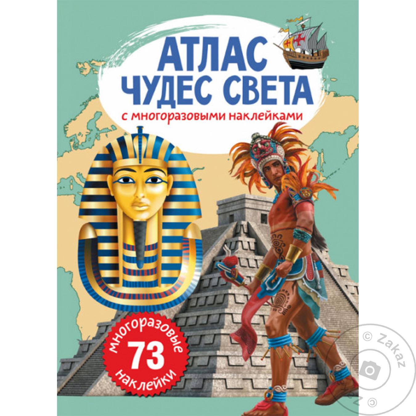 

Книга КрБук Атлас чудес света с многоразовыми наклейками