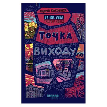 Книга Сучасна проза України Таймер війни. Точка виходу. Кн. 2