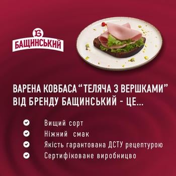 Bashchynskyi Veal with Cream Boiled Sausage Top Grade 500g - buy, prices for EKO Market - photo 3