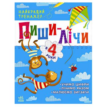 Книга Найкращий тренажер Пиши-лічи в 4 роки - купити, ціни на NOVUS - фото 2