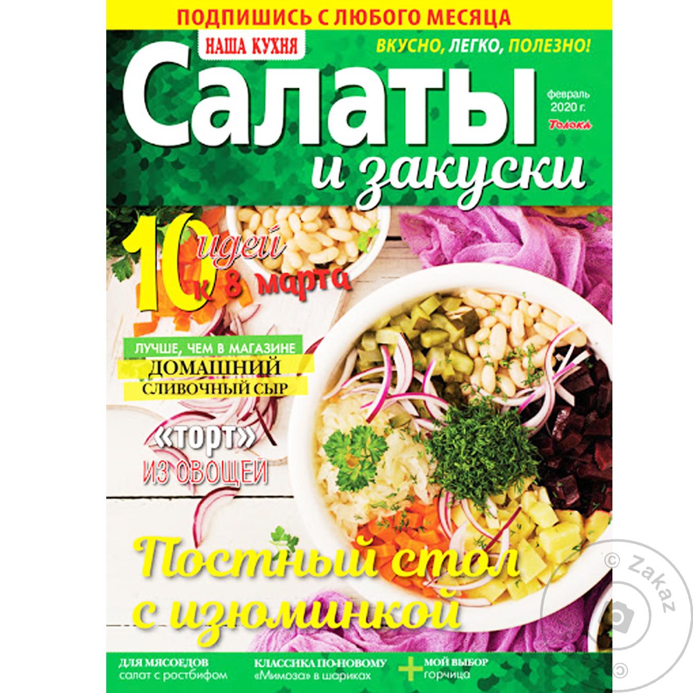 

Журнал Наша Кухня салаты и закуски