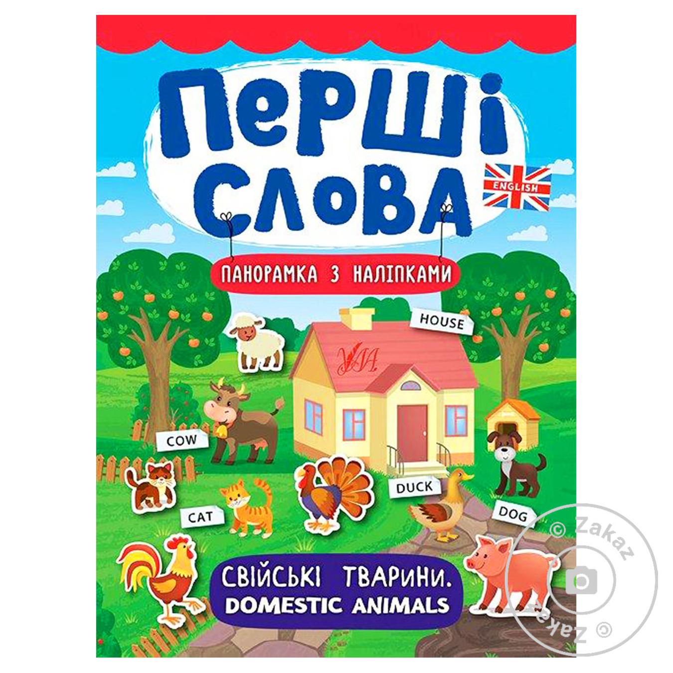 

Книга Первые слова. Домашние животные