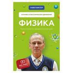 Book Pavel Viktor. Physics. Fundamentals and Mechanical Movement. Simple and Clear about Fundamental Science