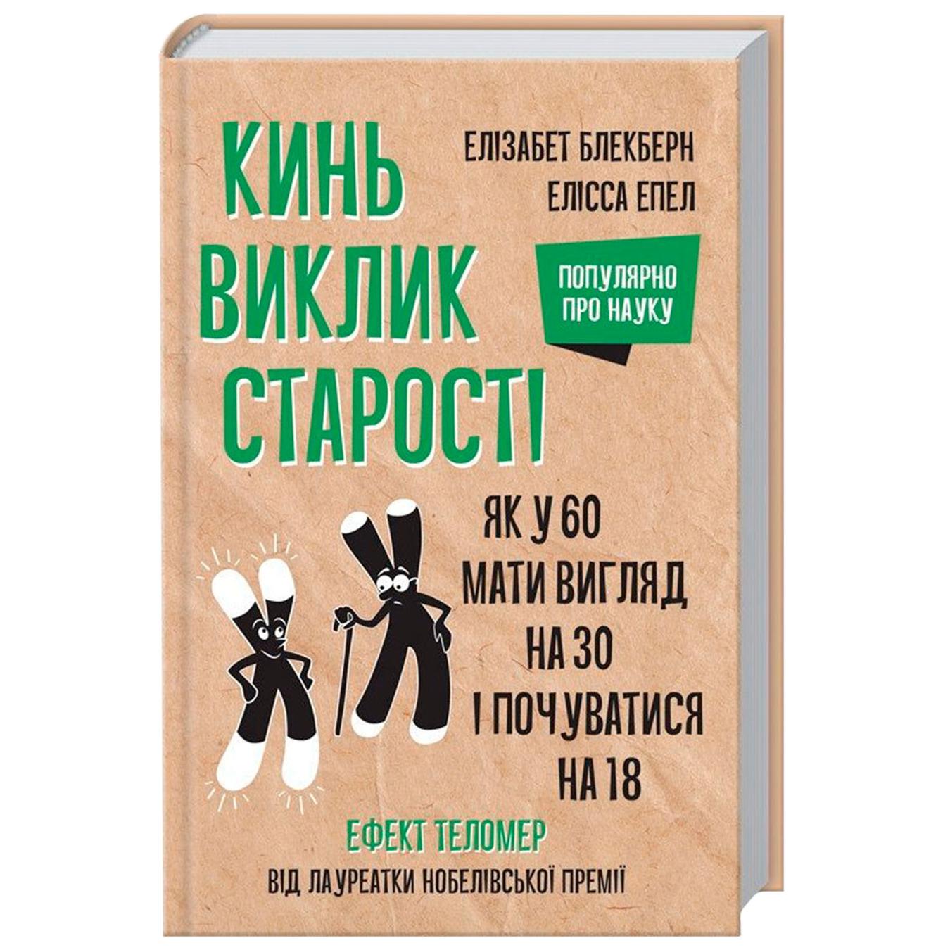 

Книга Элизабет Блэкберн, Элисса Эпел Брось вызов старости