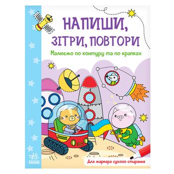 Книга Напиши, зітри, повтори Малюємо по контуру та по крапках - купити, ціни на NOVUS - фото 1