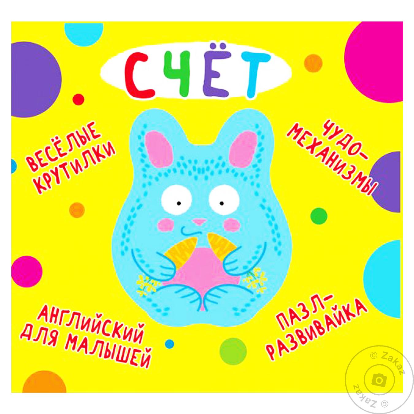 

Книга КрБук Книга-картонка "Веселые крутилки. Счет" (рос.)
