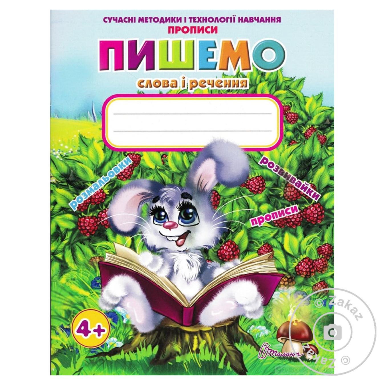

Книга прописи: Пишемо слова та речення
