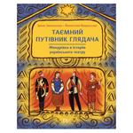 Книга Ірина Запольська, Валентина Вздульська Таємний путівник глядача. Мандрівка в історію українського театру