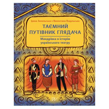 Книга Таємний путівник глядача Портал