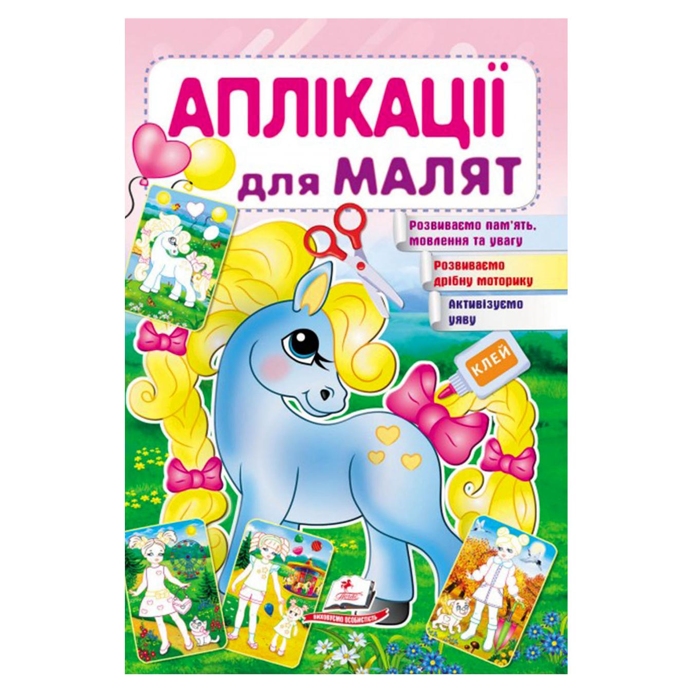 

Книга Аппликации для малышей пони