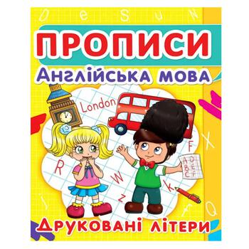 Прописи Кристал Бук Друковані літери Англійська мова - купити, ціни на КОСМОС - фото 1