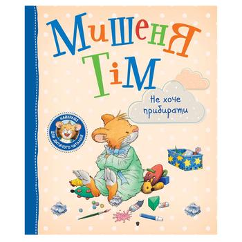 Книга Мышонок Тим не хочет убирать - купить, цены на NOVUS - фото 1