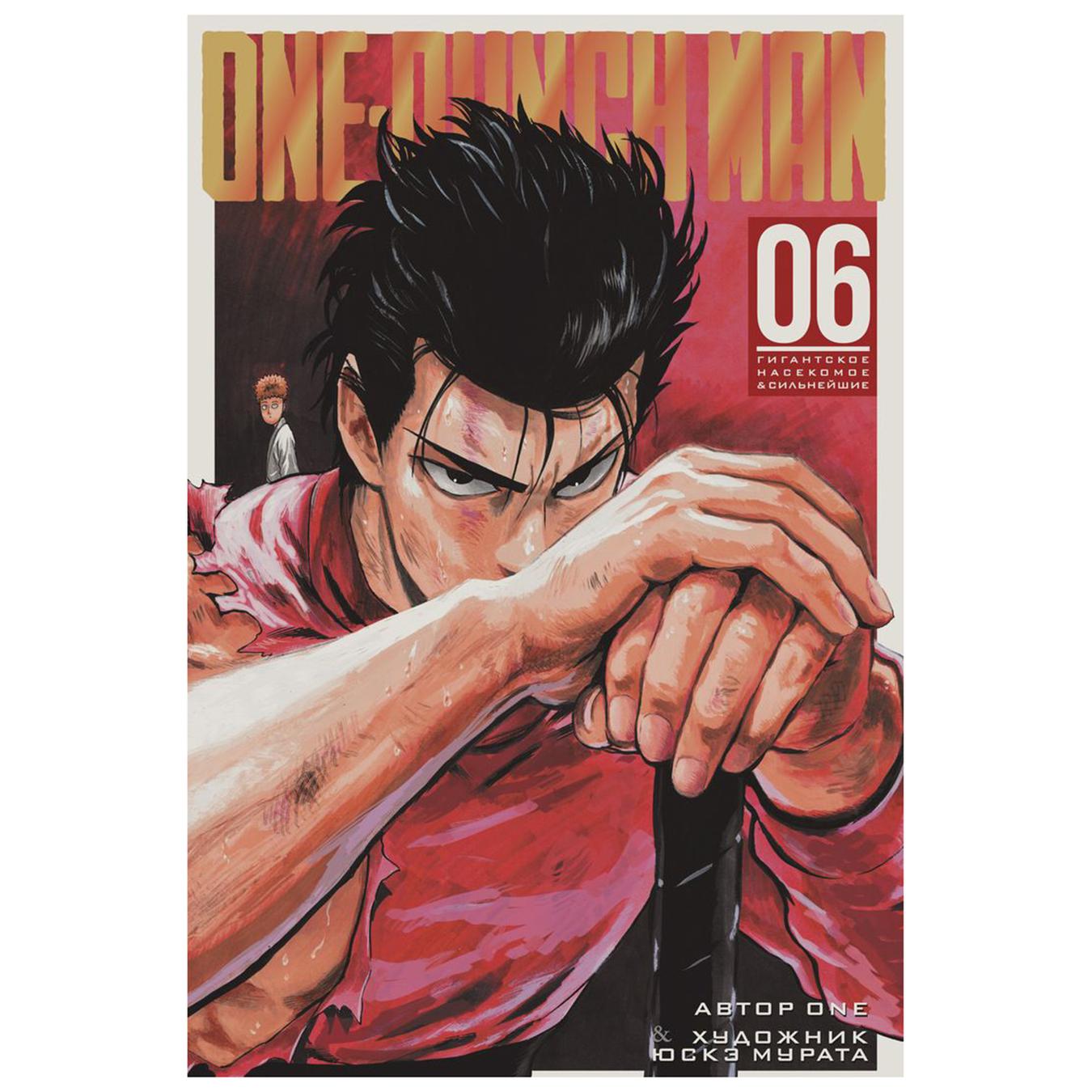 

Комикс One-Punch Man Книга 6