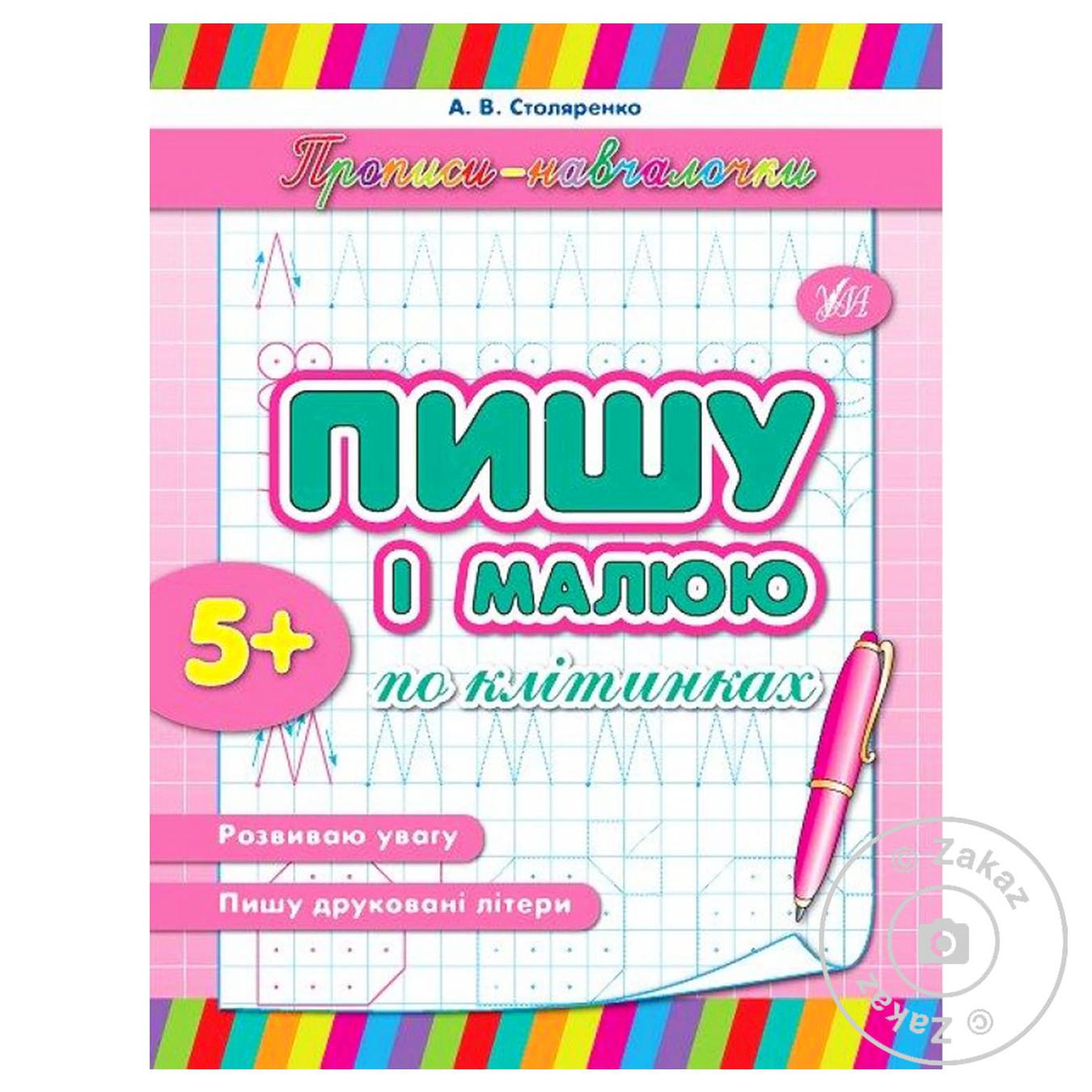 

Книга Прописи-навчалочки Пишу і малюю по клітинках