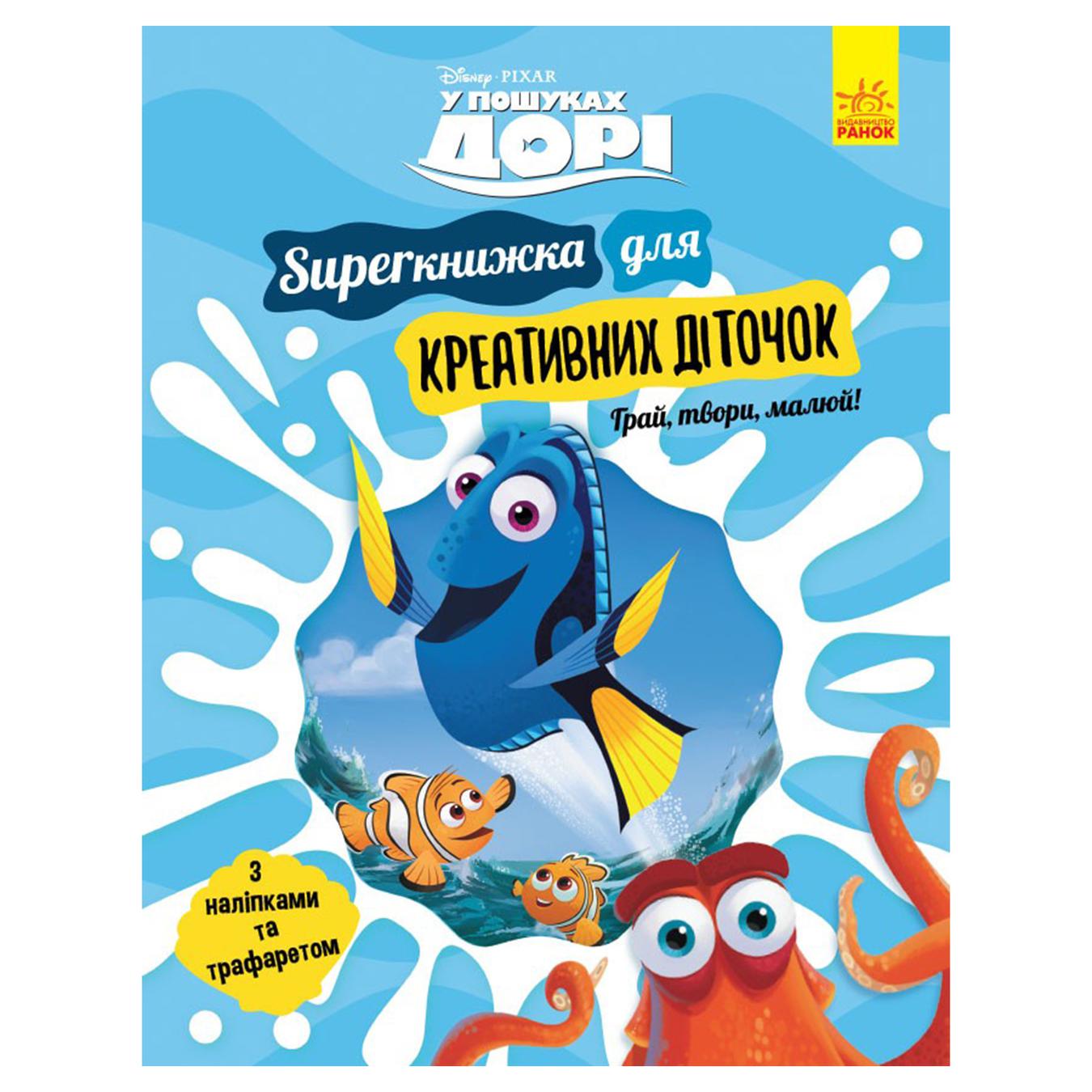 

Книга РанокС SUPERкнижка для креативних діточок