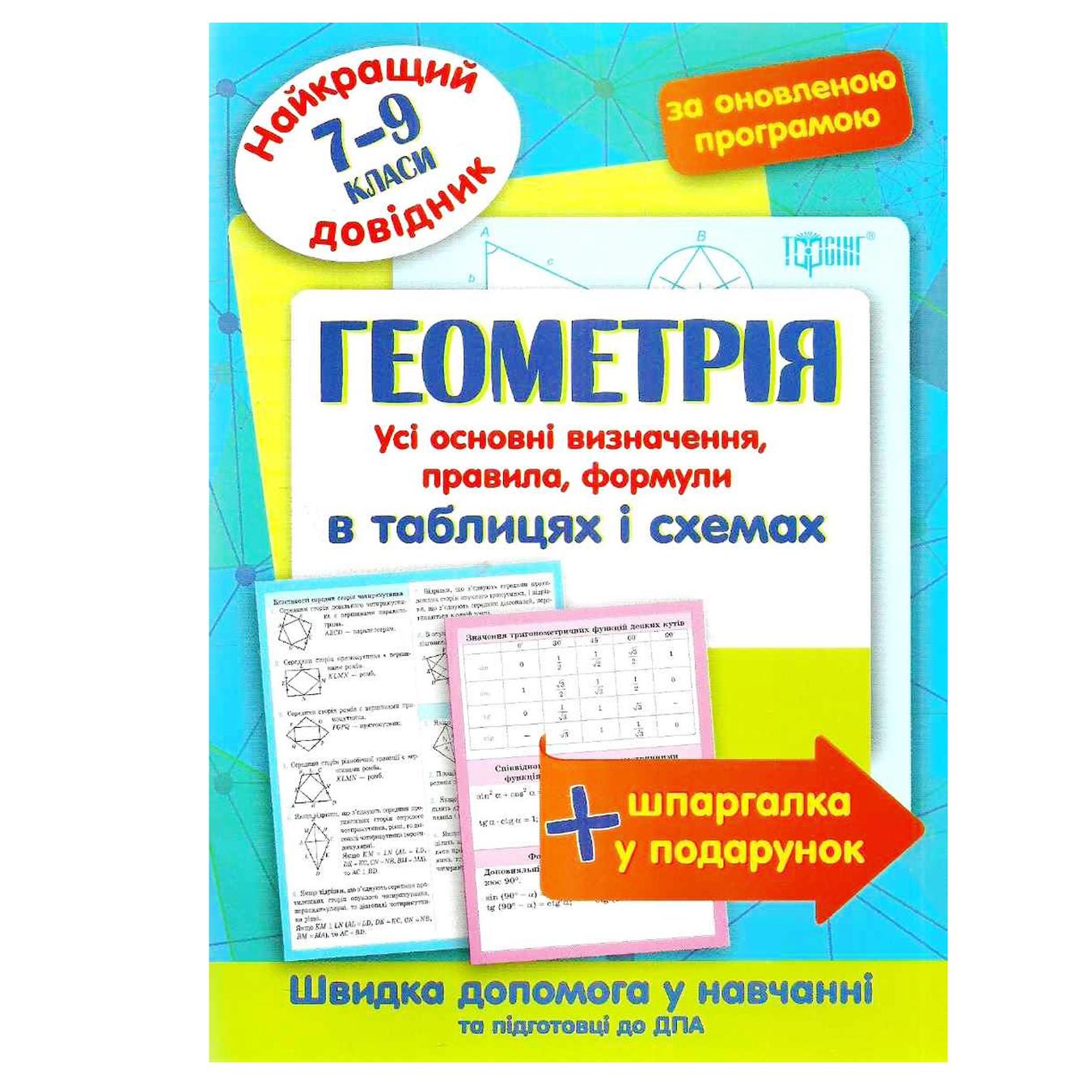 

Книга Торсинг Геометрия лучший справочник в таблицах и схемах 7-9 классы