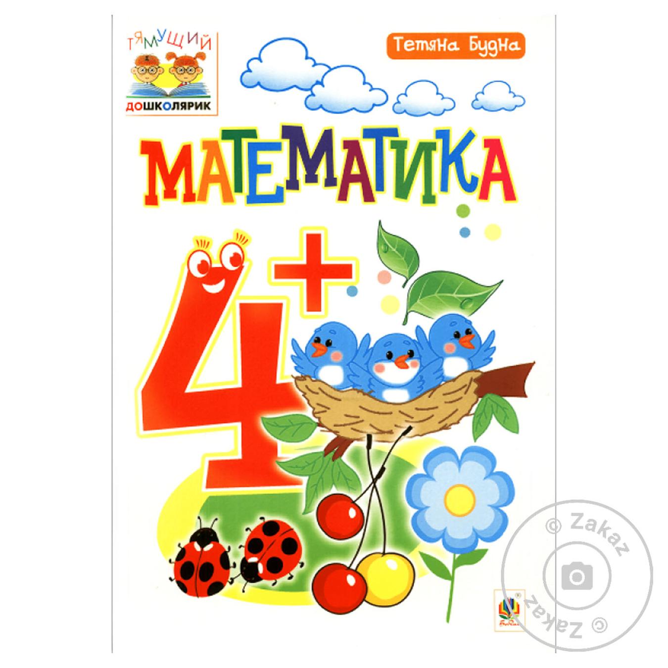 

Книга Математика:4+
