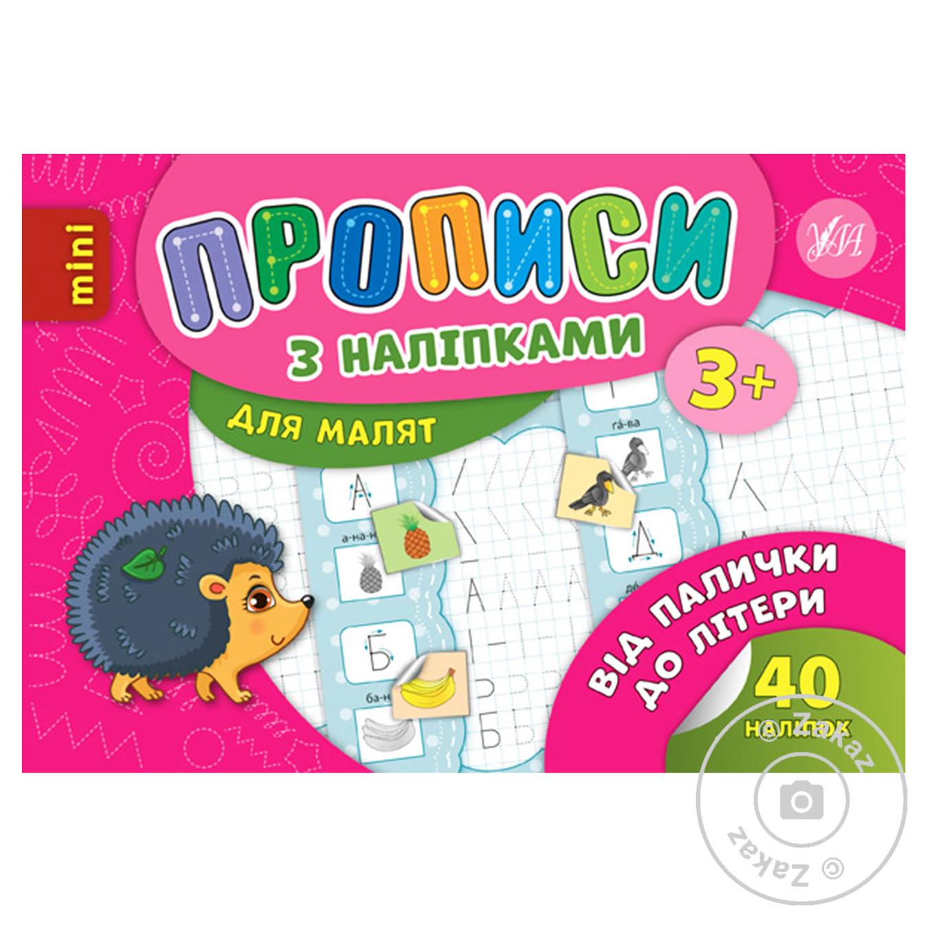 

Книга Прописи з наліпками. Від палички до літери