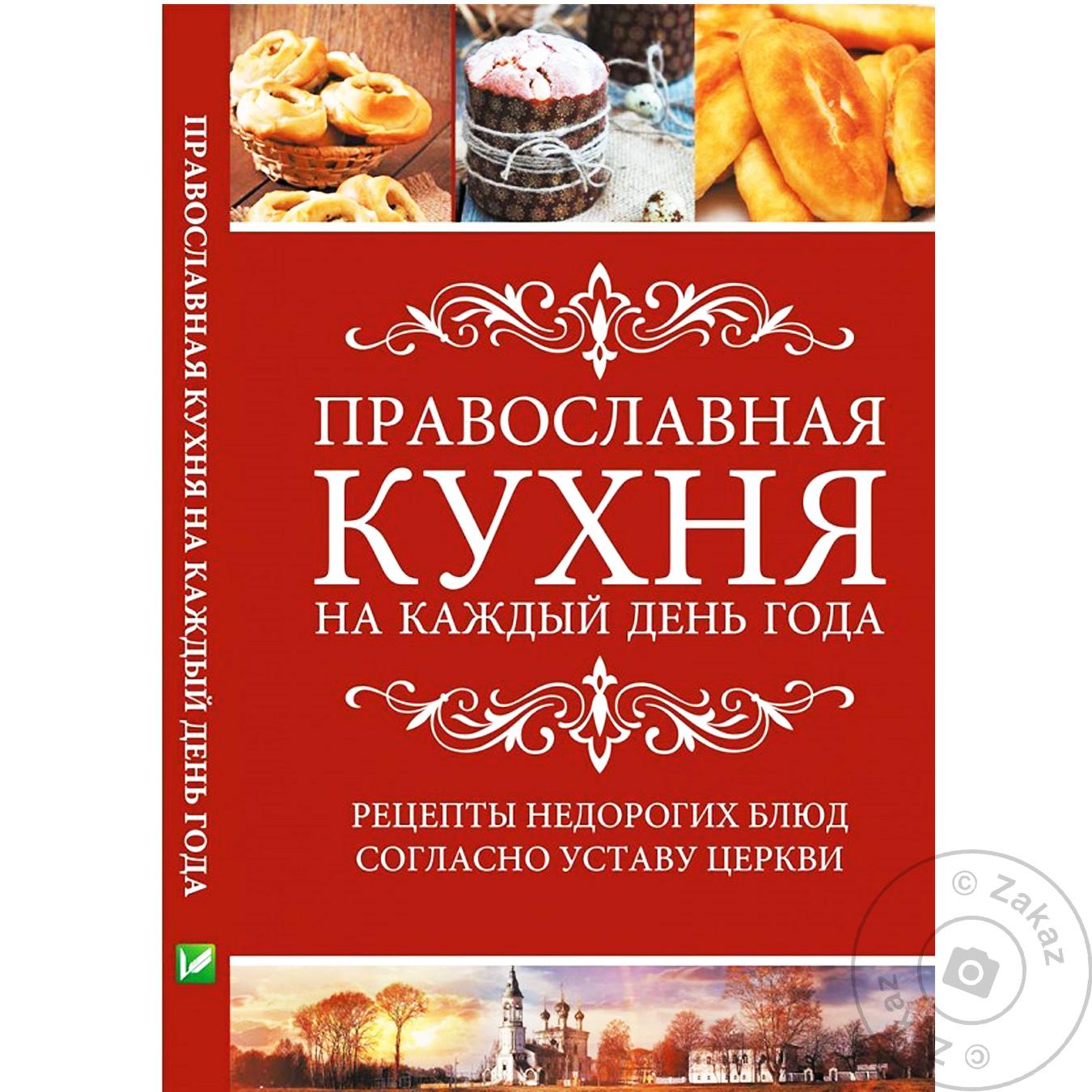 

Книга Виват Полезная книга Православная кухня на каждый день года. По Уставу Церкви